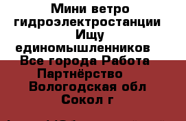 Мини ветро-гидроэлектростанции. Ищу единомышленников. - Все города Работа » Партнёрство   . Вологодская обл.,Сокол г.